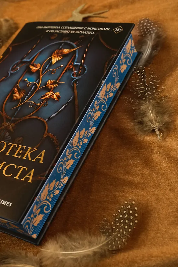 Книга Библиотека Остролиста (К. А. Линд) — 17