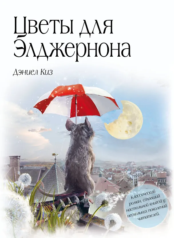 Книга Цветы для Элджернона (Дэниел Киз) — 1