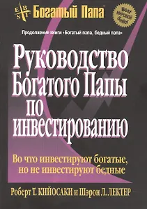Руководство богатого папы по инвестированию (пок)