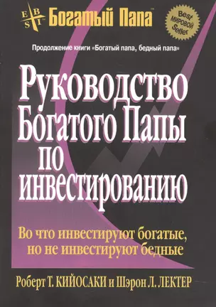 Руководство богатого папы по инвестированию (пок) — 2160070 — 1