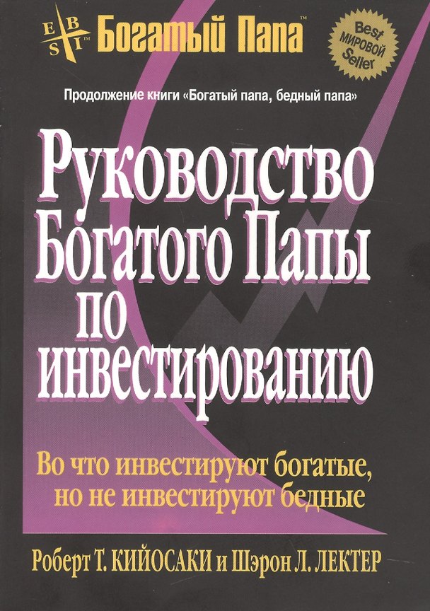 Книга Руководство богатого папы по инвестированию (пок) (Роберт Т. Кийосаки) — 1