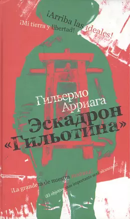 Эскадрон "Гильотина" — 2211409 — 1