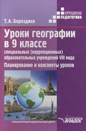 Уроки географии в 9 классе специальных (коррекционных) образовательных учреждений VIII вида. Планирование и конспекты уроков — 2640654 — 1