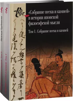 "Собрание песка и камней" в истории японской философской мысли. Том 1. Собрание песка и камней. Том 2. Исследование. Комплект из 2 книг — 2673508 — 1