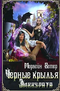 Черные крылья зиккурата