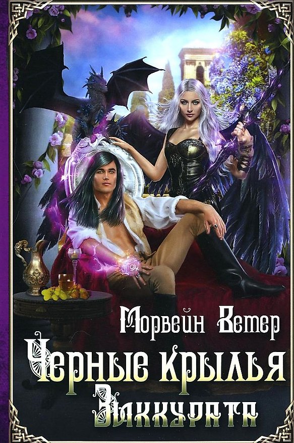Книга Черные крылья зиккурата (Морвейн Ветер) — 1
