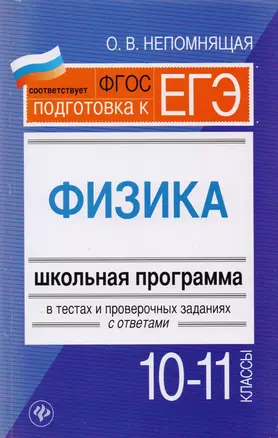 Физика. 10-11 классы : школьная программа в тестах и проверочных заданиях с ответами. ФГОС — 7609001 — 1