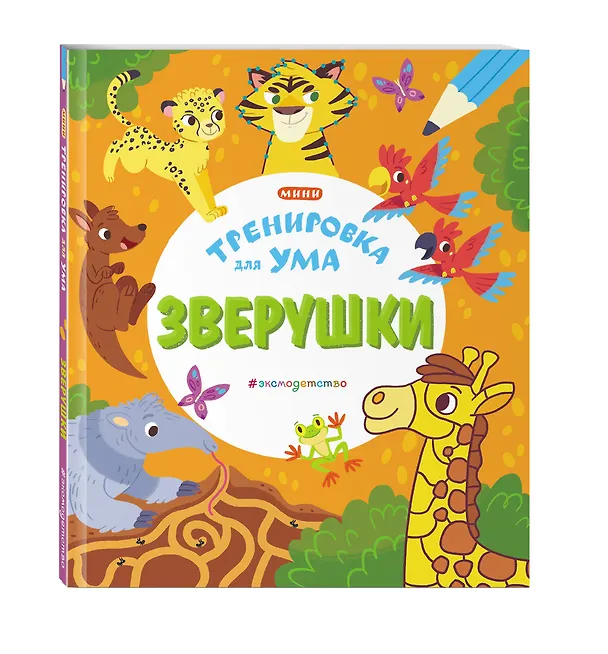 Книга Зверушки () — 5
