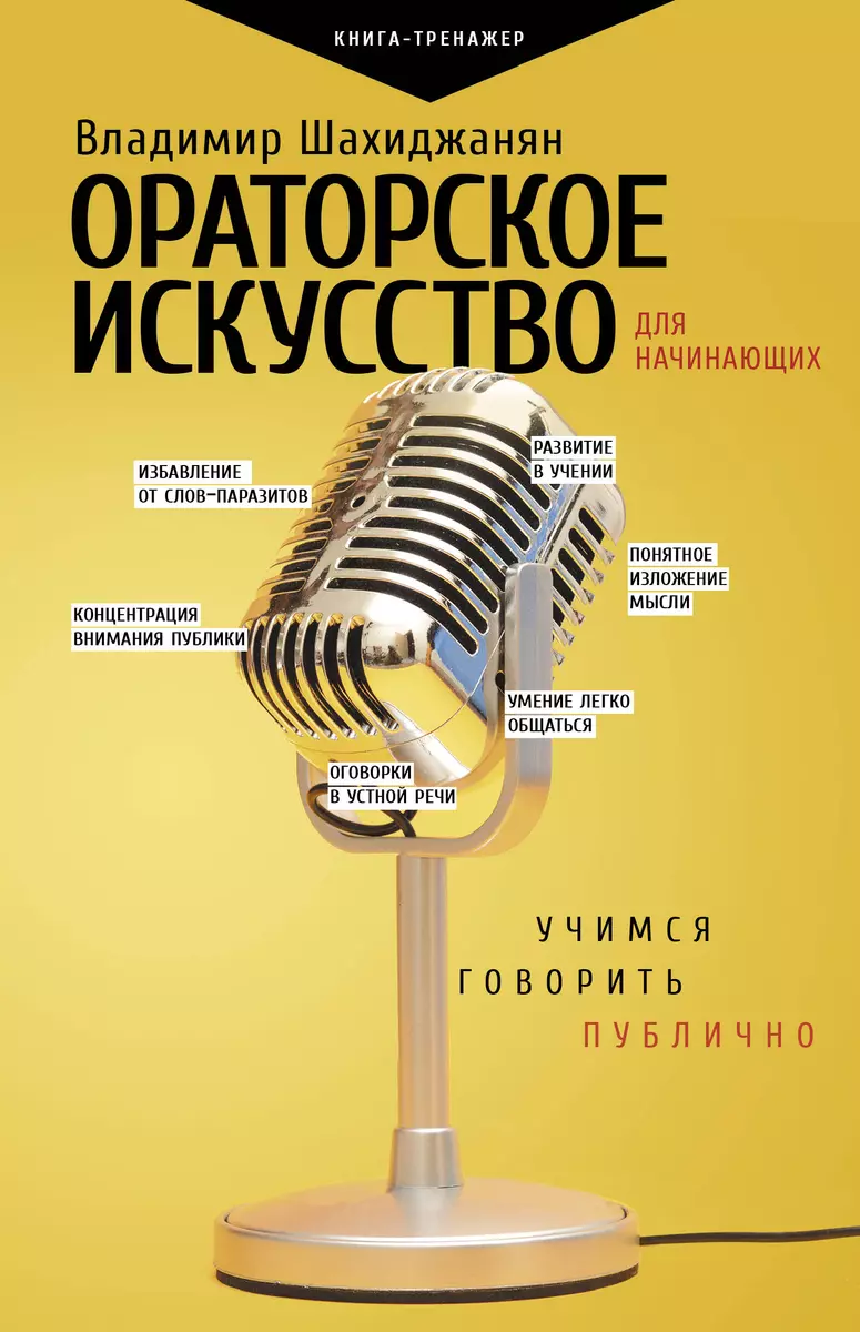 Ораторское искусство для начинающих. Учимся говорить публично