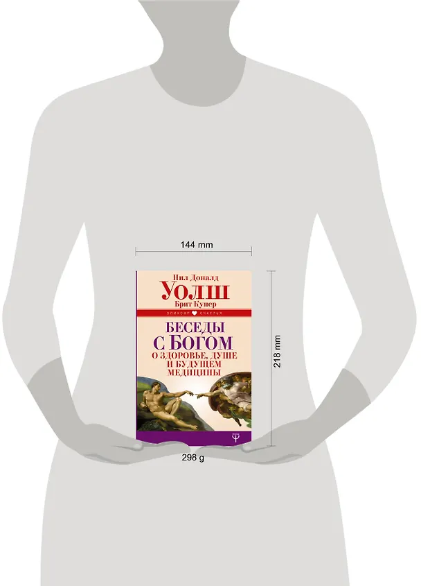 Книга Беседы с Богом о здоровье, душе и будущем медицины (Нил Уолш) — 4