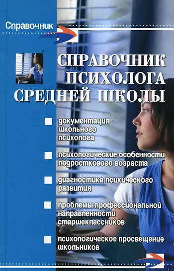 Книга Справочник психолога средней школы () — 1