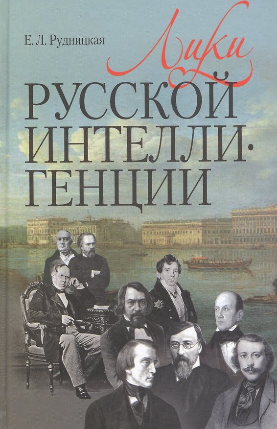 Книга Лики русской интеллигенции () — 1