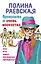 Прекрасна и очень несчастна, или Кто кинул маленькую принцессу: роман — 2486826 — 1