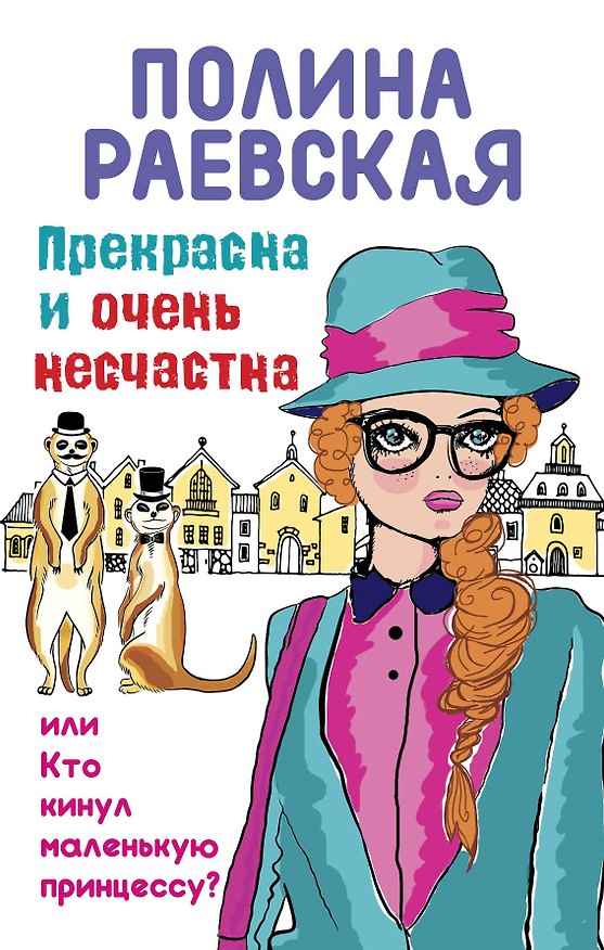 Книга Прекрасна и очень несчастна, или Кто кинул маленькую принцессу: роман (Полина Раевская) — 1
