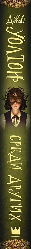 Книга Среди Других (Джо Уолтон) — 3