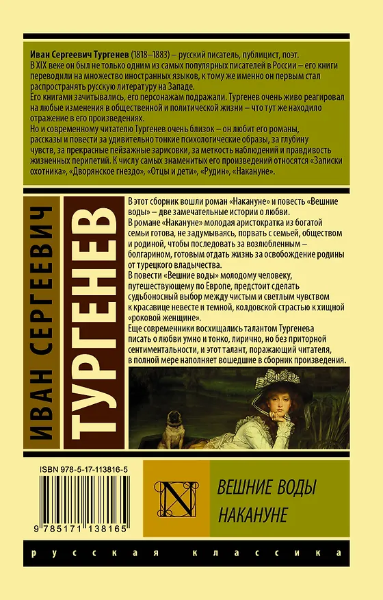 Книга Вешние воды. Накануне (Иван Тургенев) — 2