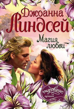 Книга Магия любви (Джоанна Линдсей)
