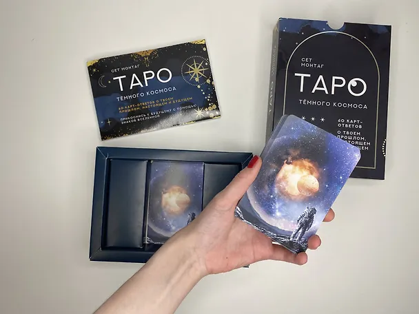 Книга Таро Тёмного Космоса. Прикоснись к будущему с помощью знаков Вселенной. 60 карт-ответов о твоем прошлом, настоящем и будущем (Сет Монтаг) — 4