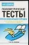 Как сдавать психометрические тесты профессионального уровня — 2088111 — 1