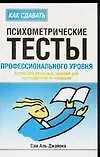 Книга Как сдавать психометрические тесты профессионального уровня () — 1