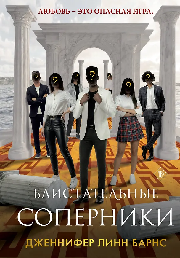 Книга Блистательные соперники (Дженнифер Линн Барнс) — 1