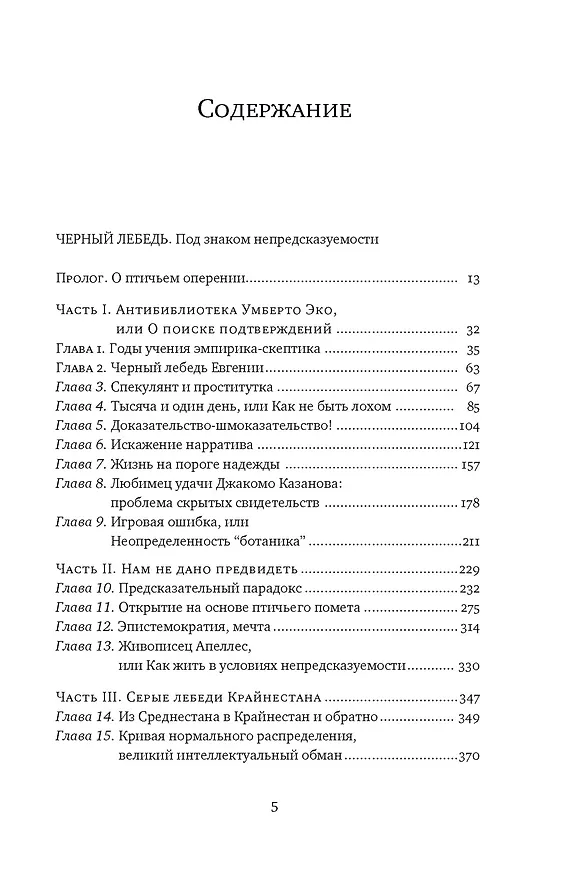 Книга Черный лебедь. Под знаком непредсказуемости (2-е изд., дополненное) (Нассим Талеб) — 9