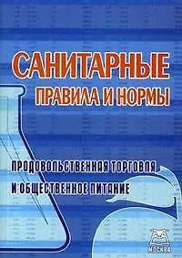 Книга Подобед Санитарные правила и нормы:Прод.торговля и обществ.питание ()