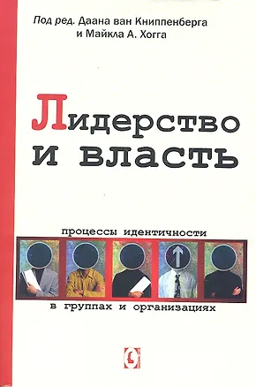Книга Лидерство и власть. Процессы идентичности в группах и организациях (Майкл А. Хогг)