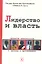 Лидерство и власть. Процессы идентичности в группах и организациях — 2323963 — 1