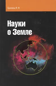 Науки о Земле : учебное пособие
