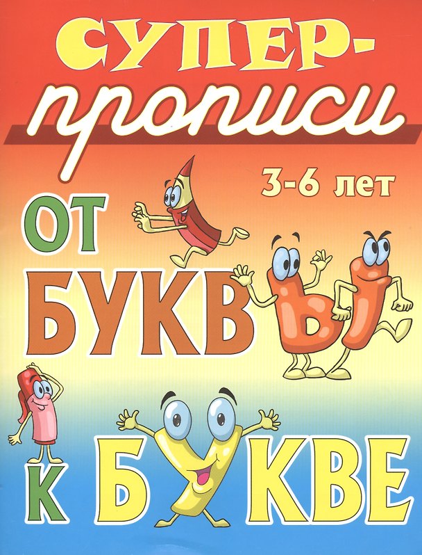 Книга От буквы к букве () — 1