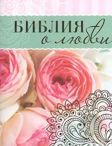 Библия о любви (брошюра) (илл. Журий) (м) (мини)