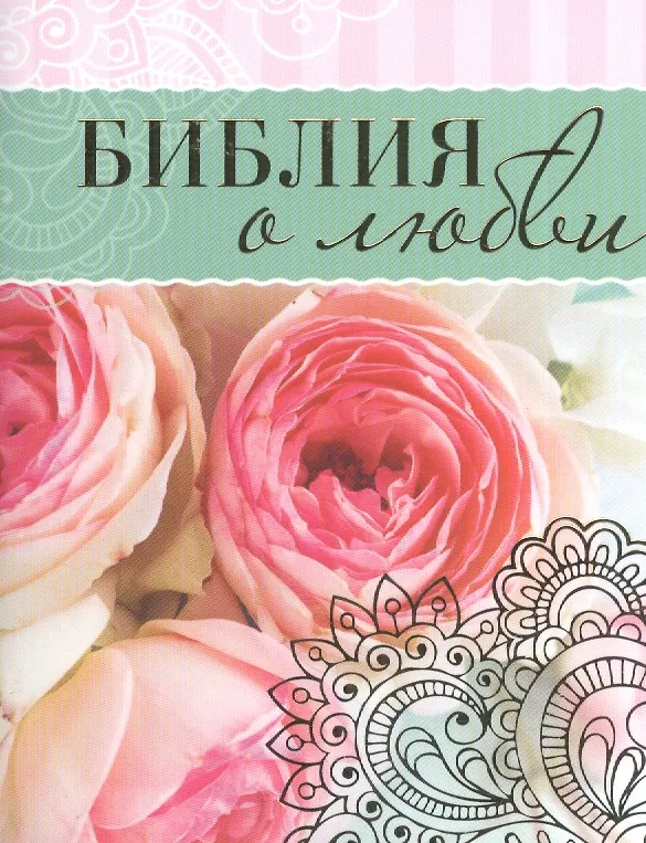 Книга Библия о любви (брошюра) (илл. Журий) (м) (мини) () — 1