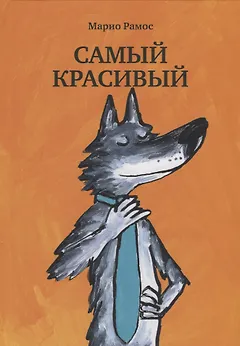 Самый красивый