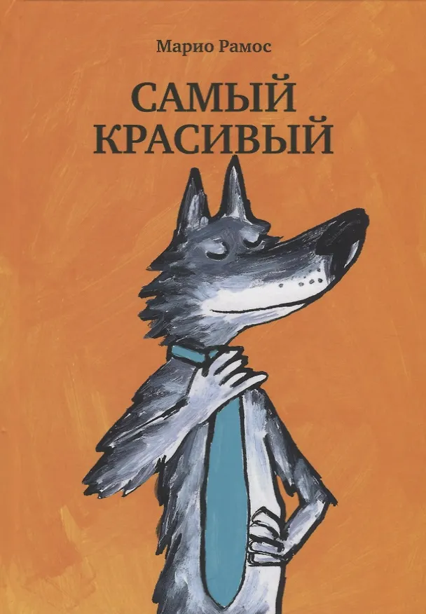 Книга Самый красивый (Марио Рамос) — 1