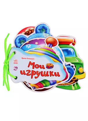 Мои игрушки (на завязках) — 2766727 — 1