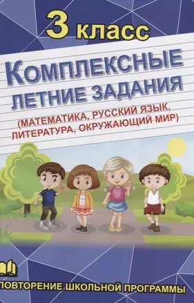 Комплексные летние задания. 3 класс. Повторение школьной программы — 2782355 — 1