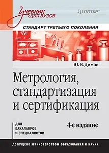Метрология, стандартизация и сертификация. Учебник для вузов. 4-е изд. Стандарт третьего поколения