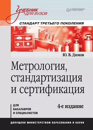 Метрология, стандартизация и сертификация. Учебник для вузов. 4-е изд. Стандарт третьего поколения — 2340818 — 1