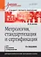Метрология, стандартизация и сертификация. Учебник для вузов. 4-е изд. Стандарт третьего поколения — 2340818 — 1