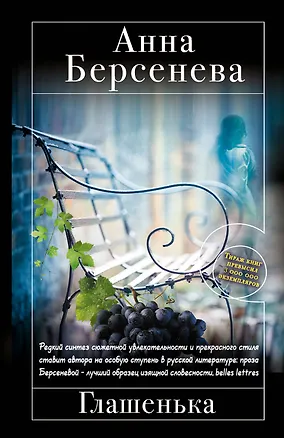 Книга Глашенька: роман (Анна Берсенева)