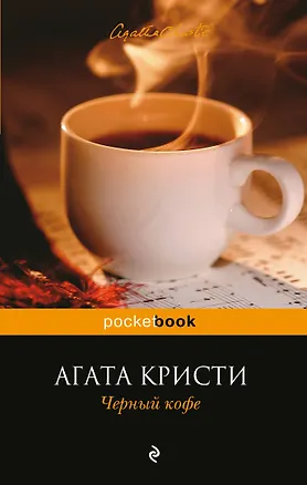 Книга Черный кофе (Агата Кристи)