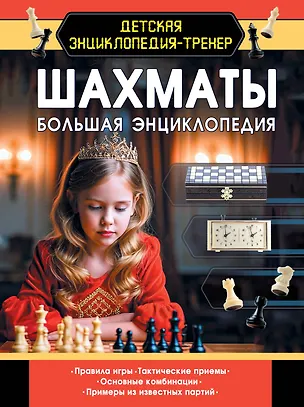 Книга Шахматы. Большая энциклопедия (Дмитрий Смирнов)