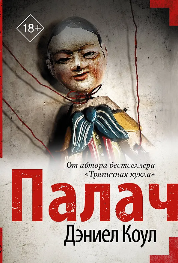 Книга Палач (Дэниел Коул) — 1
