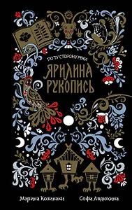 Ярилина рукопись