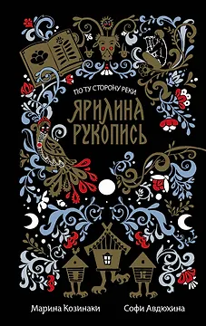 Ярилина рукопись