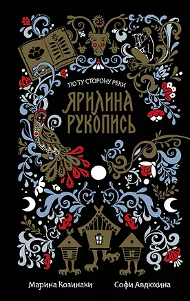 Книга Ярилина рукопись (Марина Козинаки)
