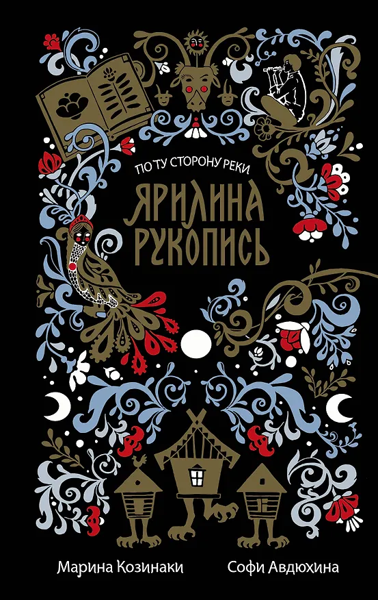 Книга Ярилина рукопись (Марина Козинаки) — 1