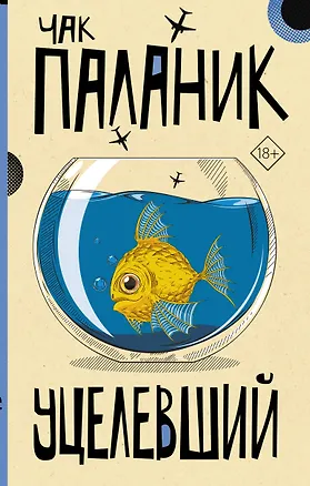 Книга Уцелевший (Чак Паланик)