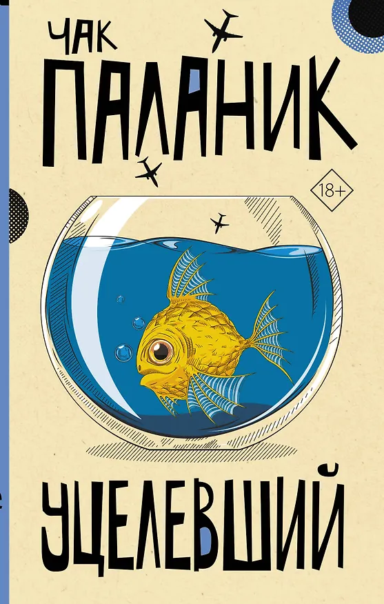 Книга Уцелевший (Чак Паланик) — 1